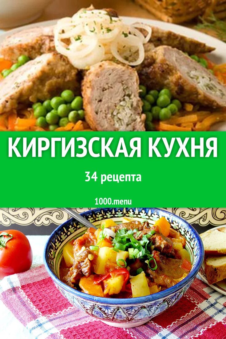 Киргизская кухня национальные блюда рецепты с фото Киргизская кухня - 50 рецептов приготовления пошагово - 1000.menu
