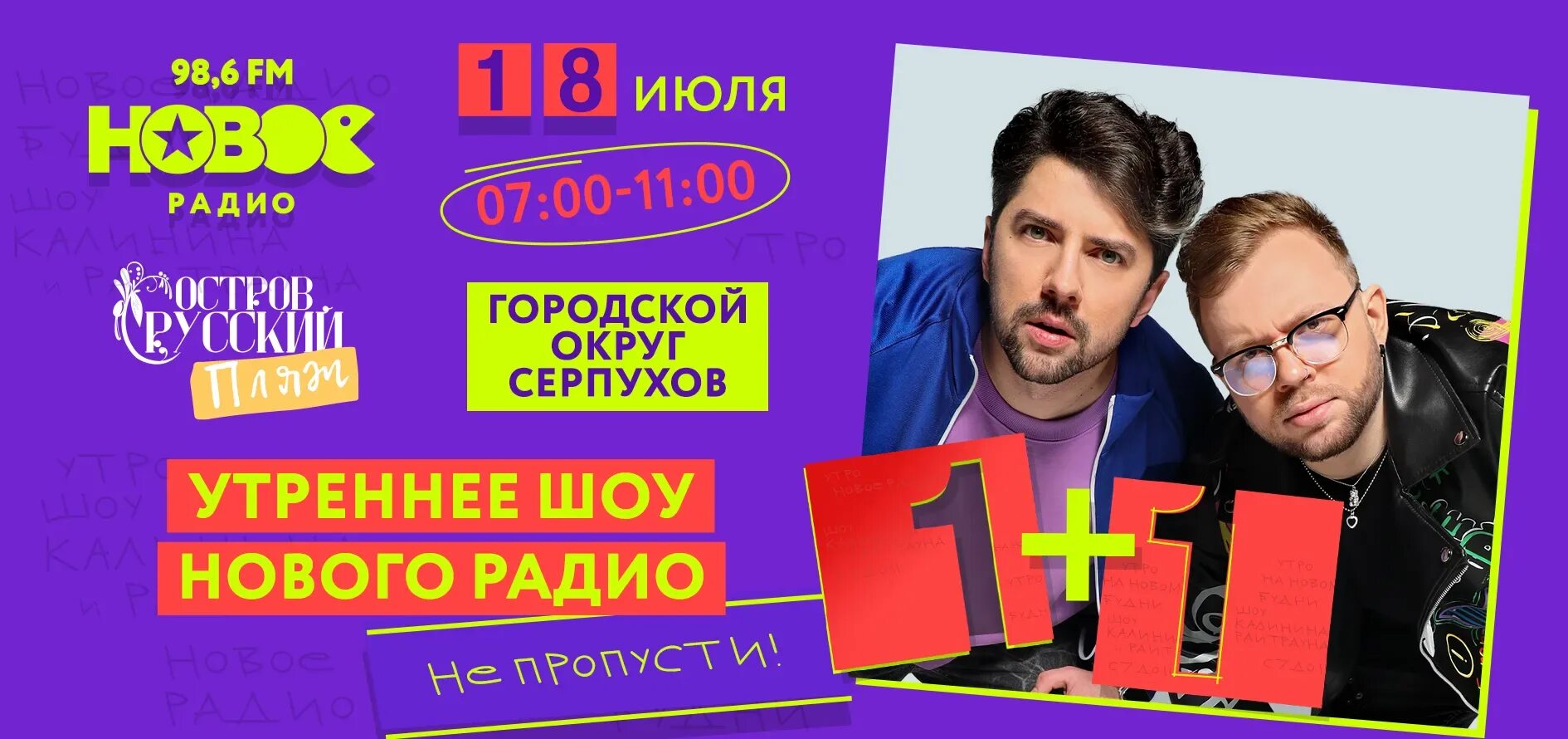 Кирилл калинин и райтраун фото 1+1" в Серпухове: слушай в прямом эфире 18 июля