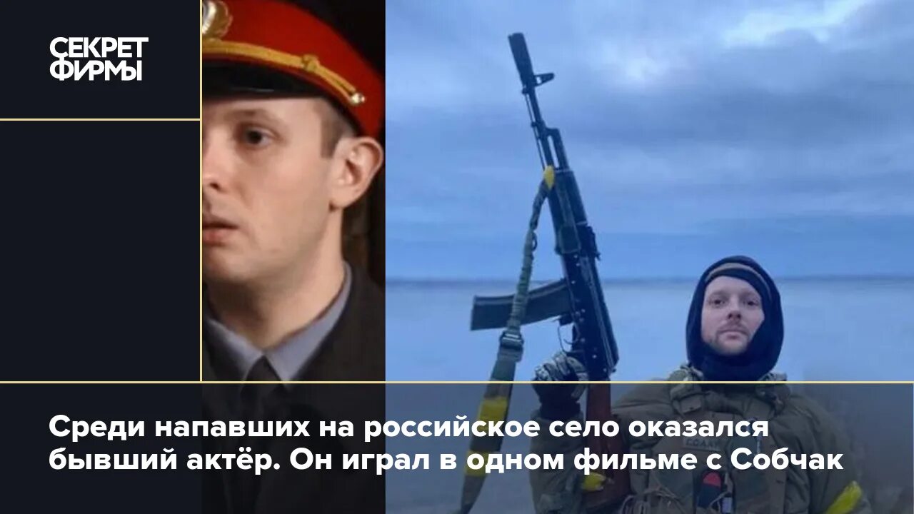 Кирилл канахин фото и биография Среди напавших на российское село оказался бывший актёр. Он играл в одном фильме