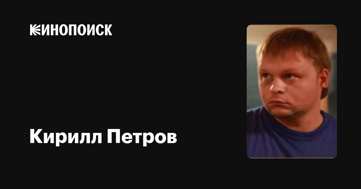 Кирилл петров актер фото Кирилл Петров: фильмы, биография, семья, фильмография - Кинопоиск