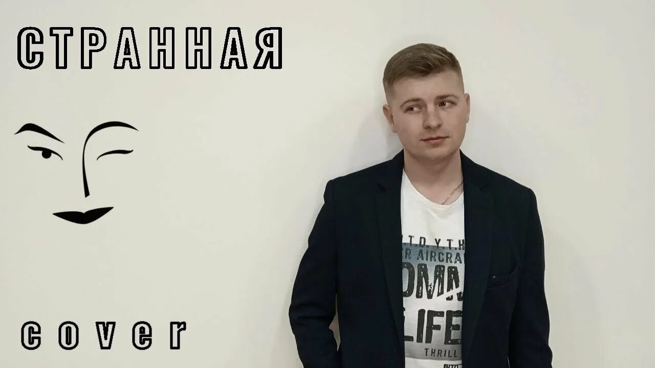 Кирилл сергеевич павлов автор песен фото СТРАННАЯ (cover) Владимир Пресняков #странная - YouTube
