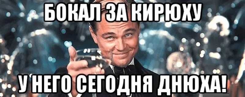Кирилла с днем рождения прикольные картинки поздравления Друзья, сегодня отмечает свой день рождения админ, картостроитель, помогать и пр