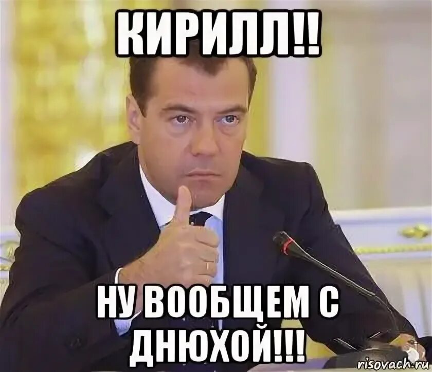 Кирилла с днем рождения прикольные картинки поздравления Кирилл Лузанов 2024 ВКонтакте