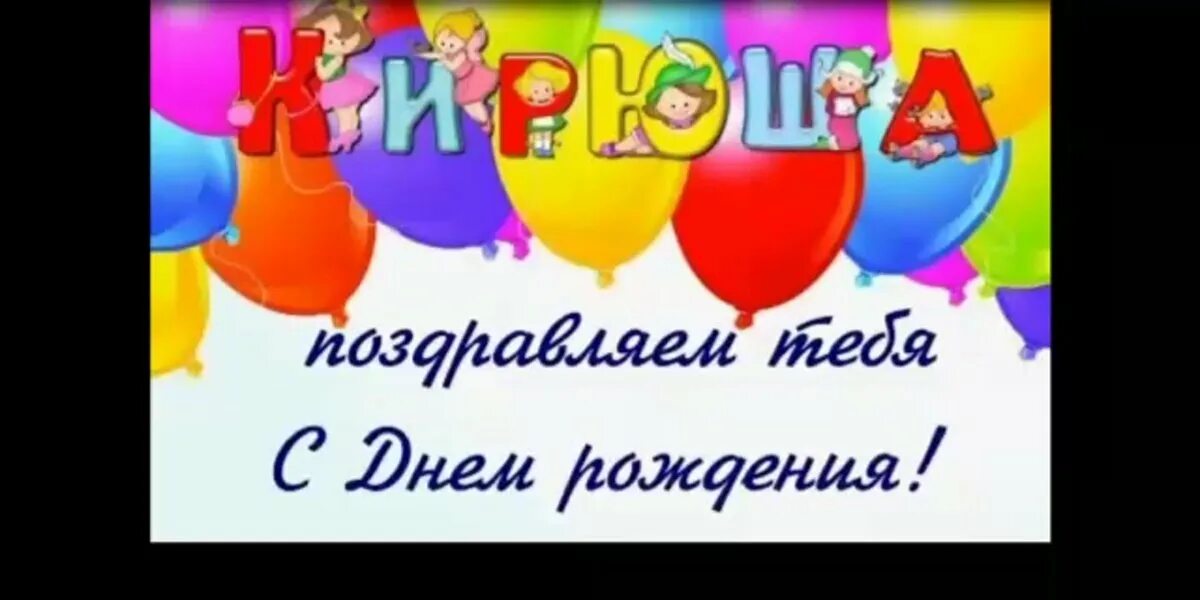 Кирилла с днем рождения прикольные картинки поздравления Happy birthday Kirill - congratulations - Gorodprizrak