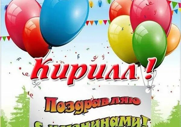 Кирилла с днем рождения прикольные картинки поздравления День рождения кирилла