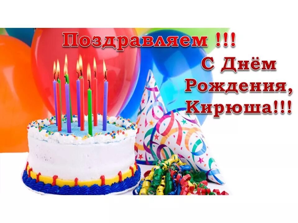 Кирилла с днем рождения прикольные картинки поздравления В День Рождения, Кирюше! - YouTube
