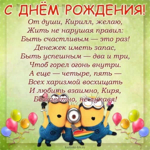 Кирилла с днем рождения прикольные картинки поздравления Поздравления с днем рождения кирилла картинки Foto-Gadanie.ru