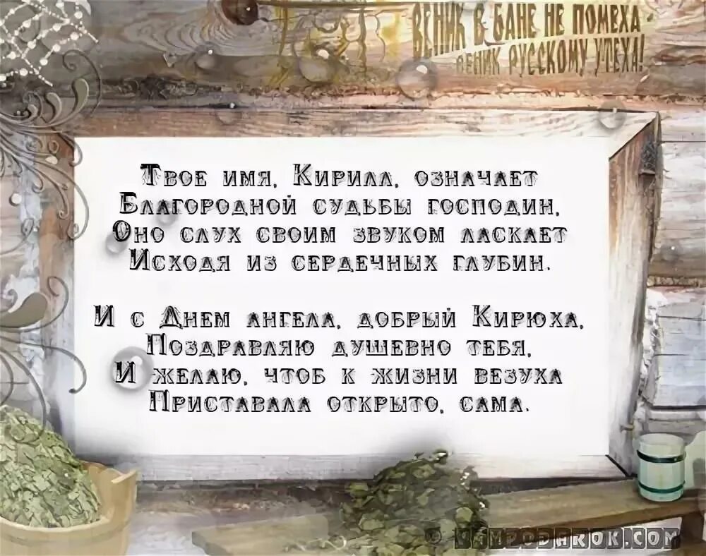 Кирилла с днем рождения прикольные картинки поздравления Красивые стихи владимиру: найдено 87 изображений