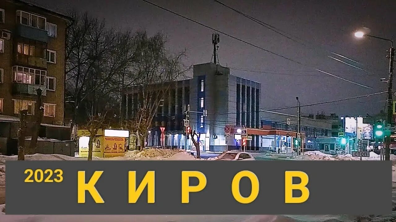 Киров 2023 фото КИРОВ Некрасова/Октябрьский/Комсомольская/Горького/Автовокзал 2023 - YouTube