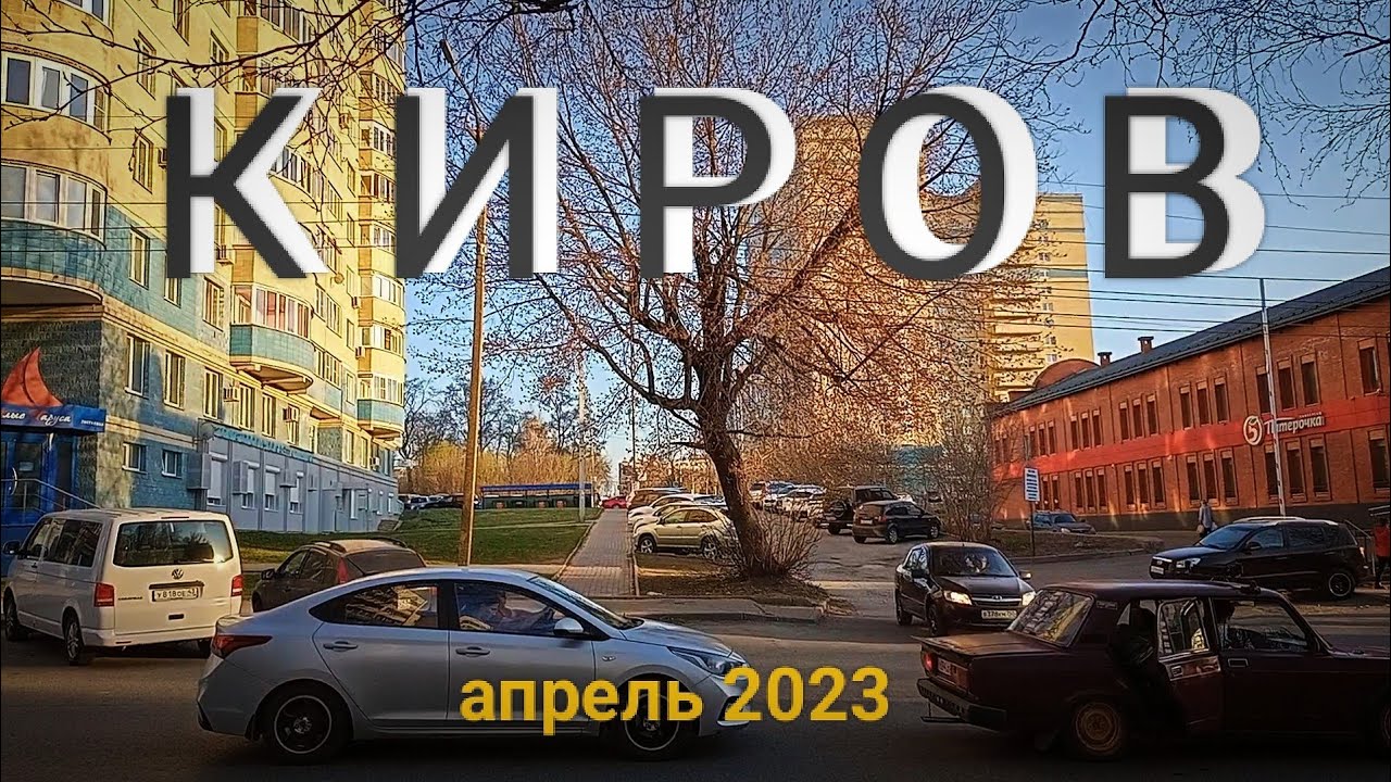 Киров 2023 фото КИРОВ апрельским вечером 2023 - YouTube