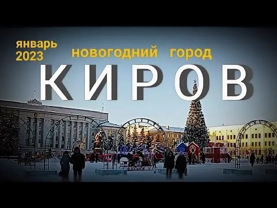 Киров 2023 фото КИРОВ На Театралку ! 3 янв.2023 - YouTube