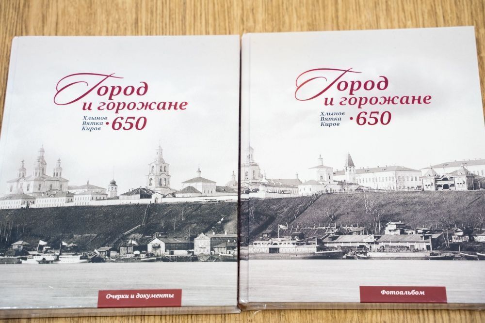 Киров 650 фото В Кирове презентовали двухтомник "Кирову - 650. Город и горожане", выпущенный к 