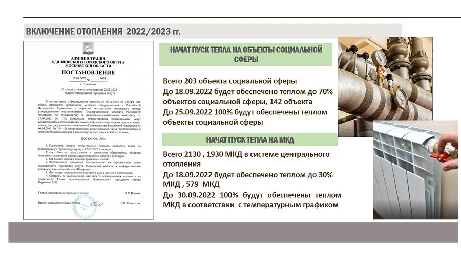 Киров дата подключения отопления 2024 В Одинцовском округе началась подача тепла на социальные объекты - Одинцовский г