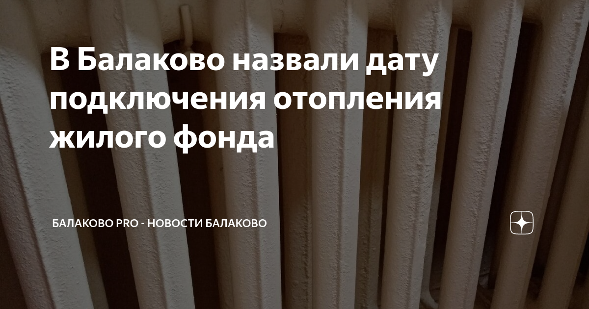 Киров дата подключения отопления 2024 В Балаково назвали дату подключения отопления жилого фонда Балаково Pro - новост