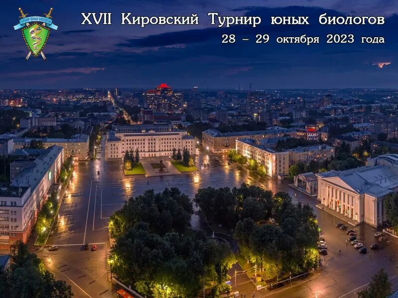 Киров фото центра города 28/10/2023 - 23:43 - Начался XVII Кировский Турнир юных биологов