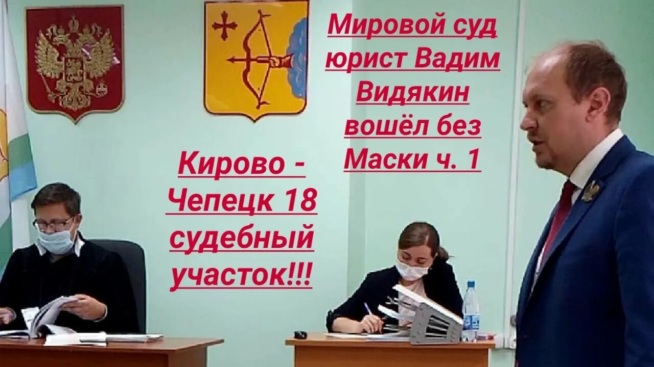 Киров судьи фото Мировой суд Кирово - Чепецк юрист Вадим Видякин вошёл без Маски ч.1 - YouTube