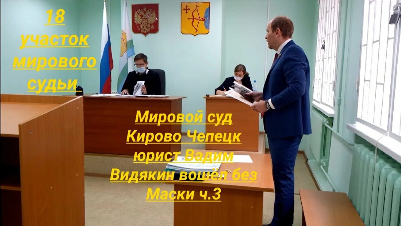 Киров судьи фото Мировой суд Кирово Чепецк юрист Вадим Видякин вошёл без Маски ч.3 - YouTube