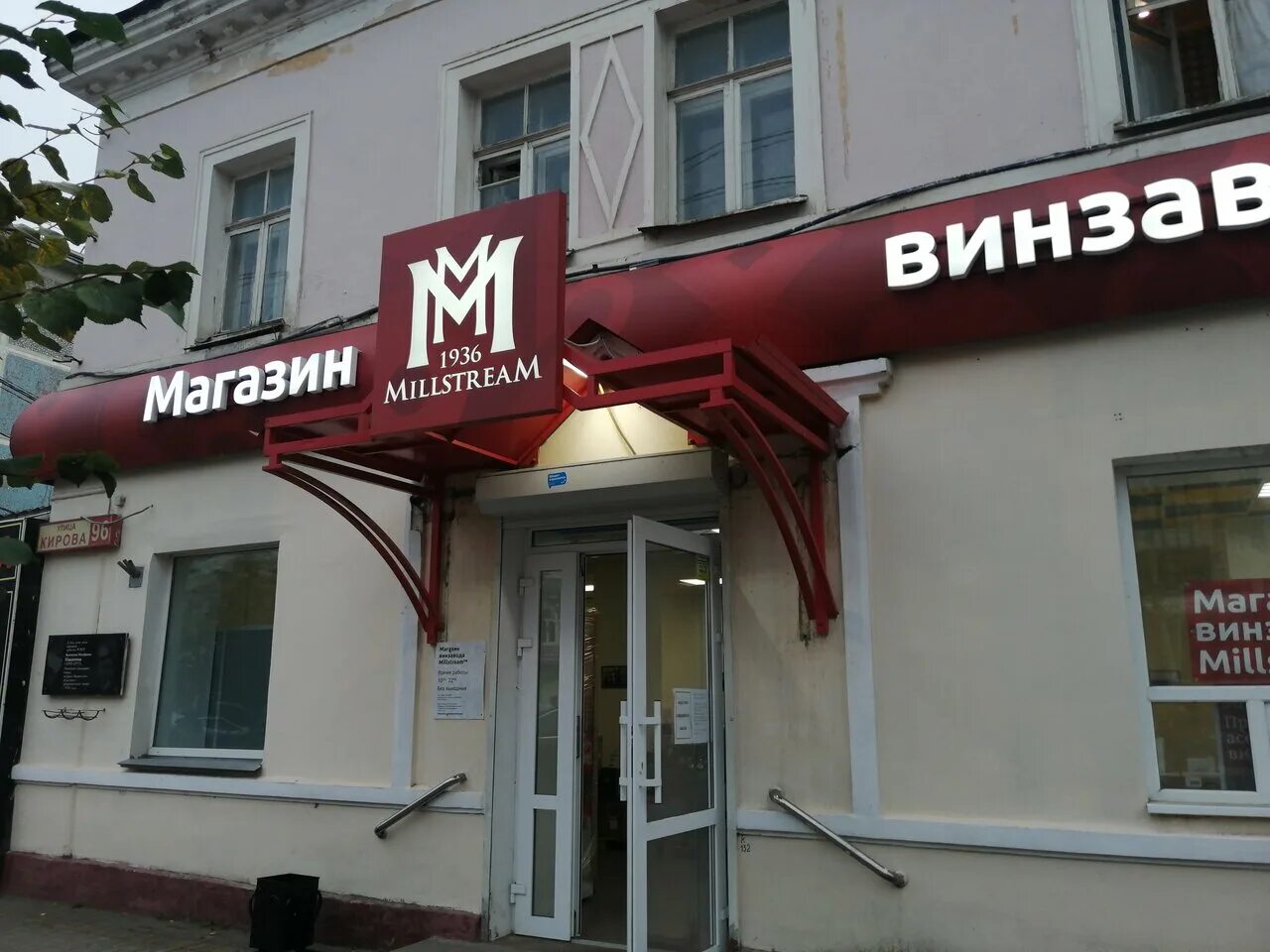 Кирова 96 калуга фото Panorama: Millstream, liquor store, Russia, Kaluga, Kirova Street, 96 - Yandex.M