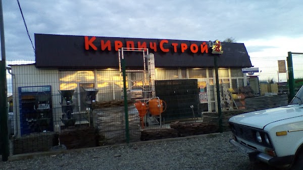Кирпич строй конармейская ул 141а фото КирпичСтрой, + 7 918 350-11-55, ул. Конармейская, 141а, Белореченск, Краснодарск