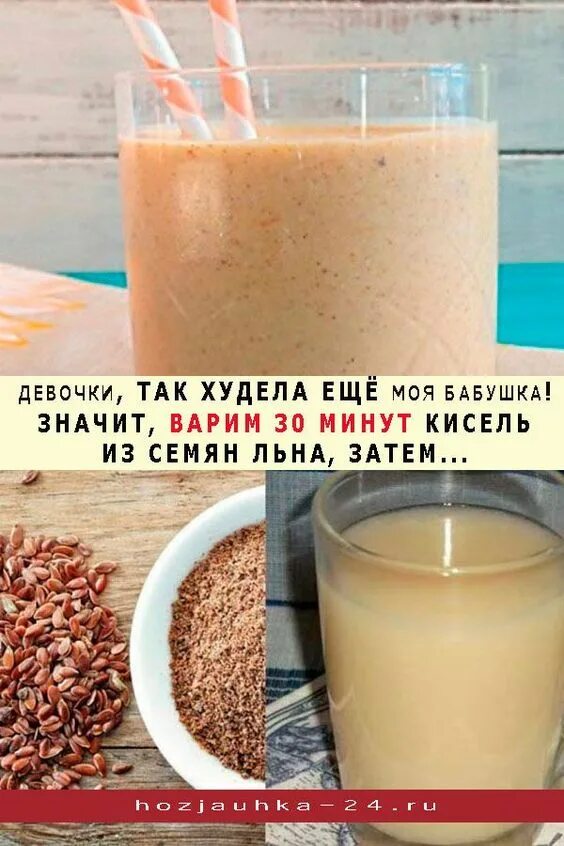 Кисель с семенами льна рецепт с фото Семена льна для похудения - Лучшие статьи!
