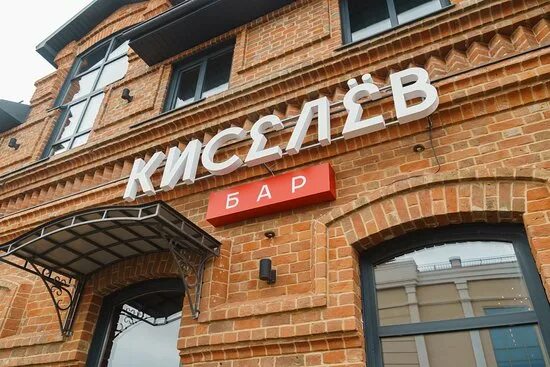 Киселев бар ул чапаева 12 фото Уютный кальян бар - Picture of Kiselev bar, Buzuluk - Tripadvisor