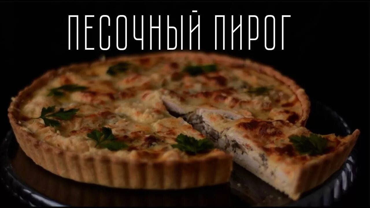 Киш с курицей фото Песочный пирог на куттер-блендере ROBOT COOK - YouTube