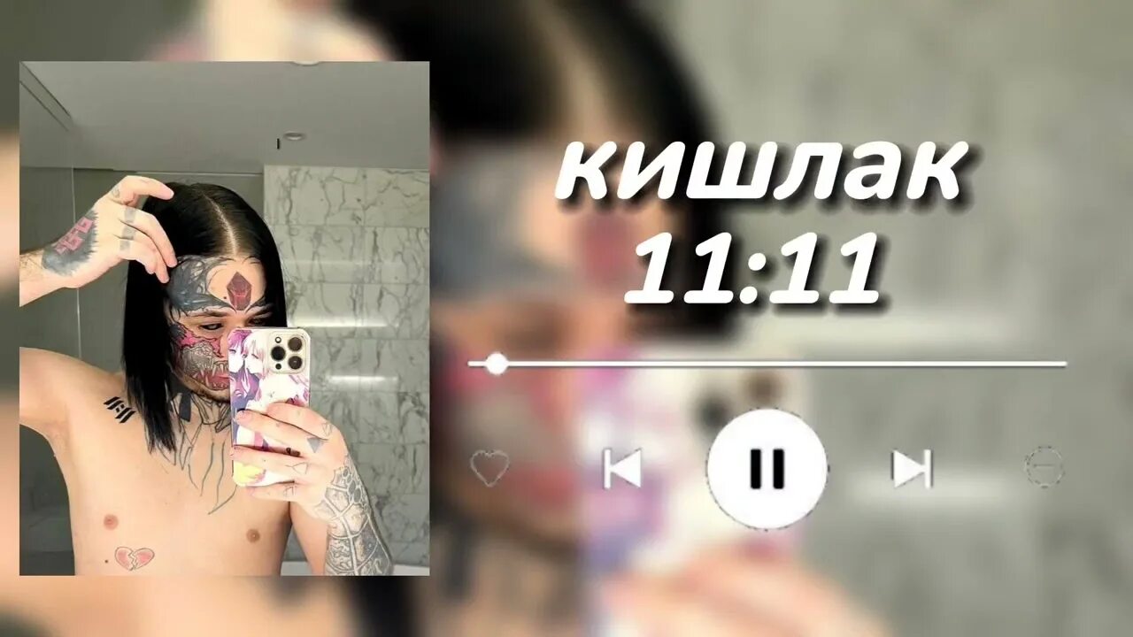 Кишлак фото тату кишлак-11:11(speed up) - YouTube