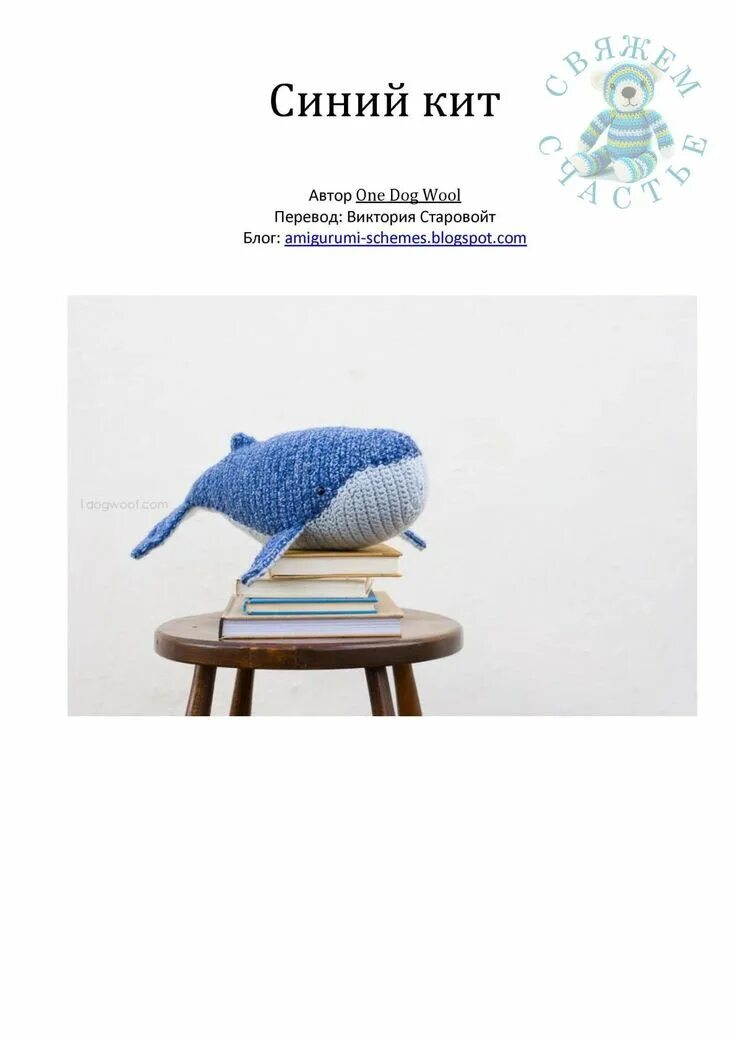 Кит вязаный крючком схемы СИНИЙ КИТ. OK.RU Crochet doll clothes free pattern, Crochet doll clothes, Croche