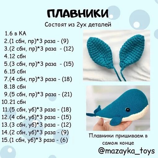 Кит вязаный крючком схемы Кит #кит_крючком@knit_toyss, #крючком_игрушка@knit_toyss Автор описания @mazayka
