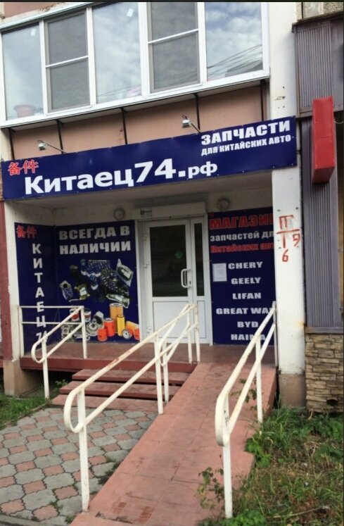 Китаец74 ул дзержинского 97 челябинск фото Panorama: Kitaets74, auto parts and auto goods store, Chelyabinsk, Krasnoznamyon