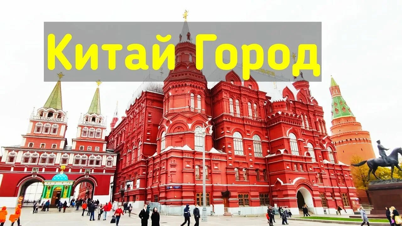 Китай город в москве фото 2024 Китай город экскурсия, обзор китайгородской стены, история центра Москвы вокруг 