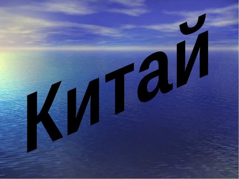 Китай надпись фото "Китай" - презентація з географії