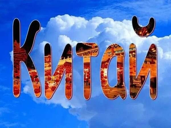 Китай надпись фото Прайс-лист Туристической компании Travel Mir - Туризм - Санкт-Петербург