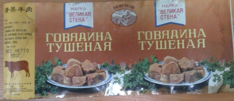 Китайская тушенка в ссср фото Ответы Mail.ru: Как это перевести что оно обозначает
