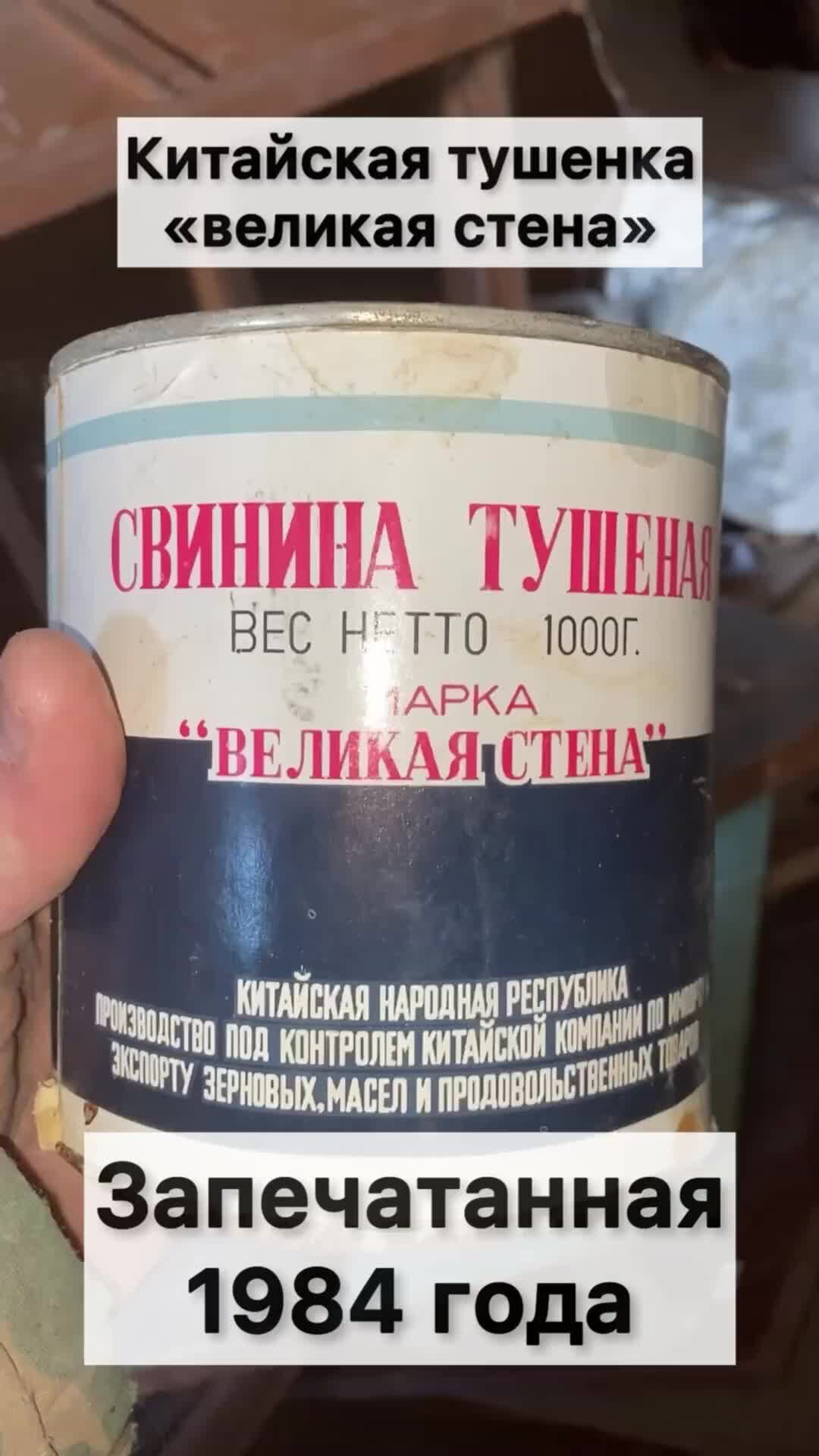 Китайская тушенка в ссср фото Миклухо Макфлай исторический клуб Нашли Капсулу времени - запечатанная банка кит