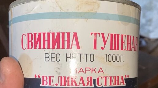Китайская тушенка в ссср фото Миклухо Макфлай исторический клуб Нашли Капсулу времени - запечатанная банка кит