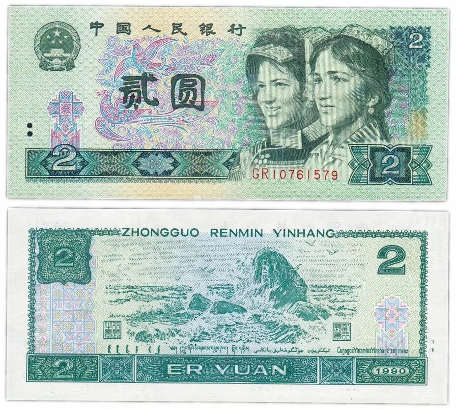 Китайские деньги фото Банкнота Китай 2 юаня 1980 (Pick 885a) стоимостью 671 руб.