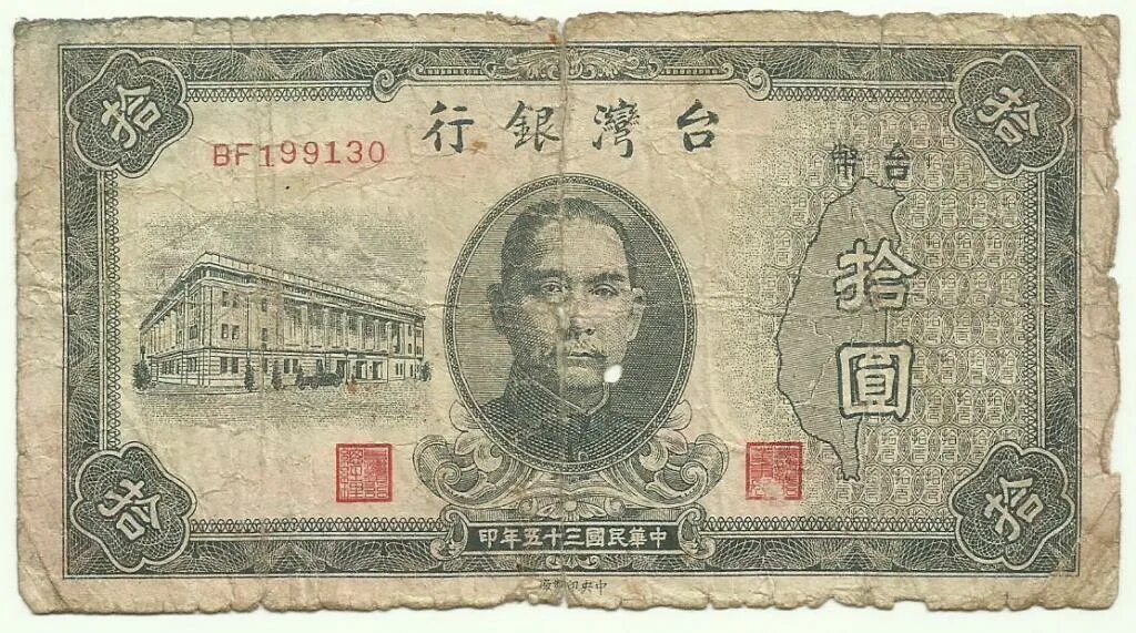 Китайские деньги фото Тайвань - 10 Юаней 1946 VF - покупайте на Auction.ru по выгодной цене. Лот из Кр
