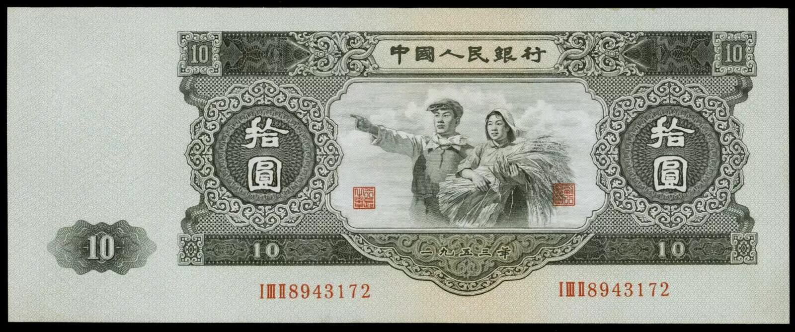 Китайские деньги фото бумажные CHINA--PEOPLE'S REPUBLIC. Peoples Bank of China. 10 Yuan, 1953. P-870. PCGSBG Ge