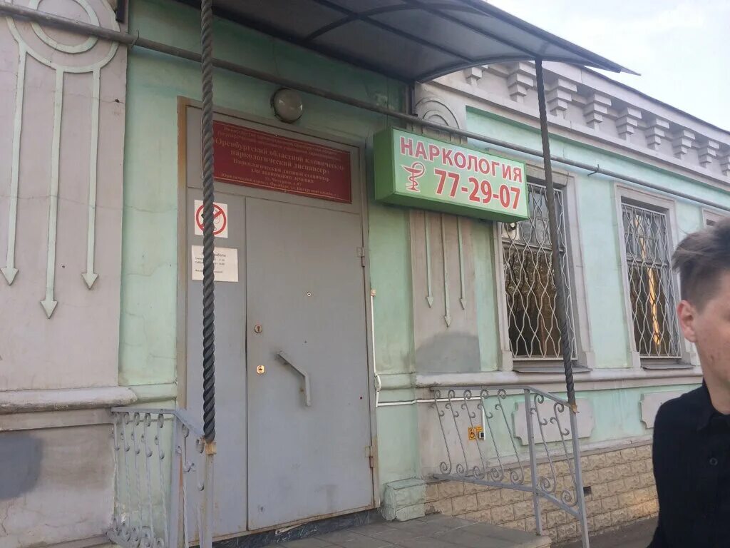 Ккпб наркологический диспансер ул запарина 87 фото Оренбургский областной клинический наркологический диспансер, диспансер, ул. Чич