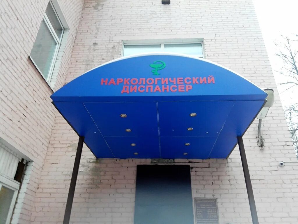 Ккпб наркологический диспансер ул запарина 87 фото ГБУЗ МО Балашихинская областная больница, наркологический диспансер, диспансер, 