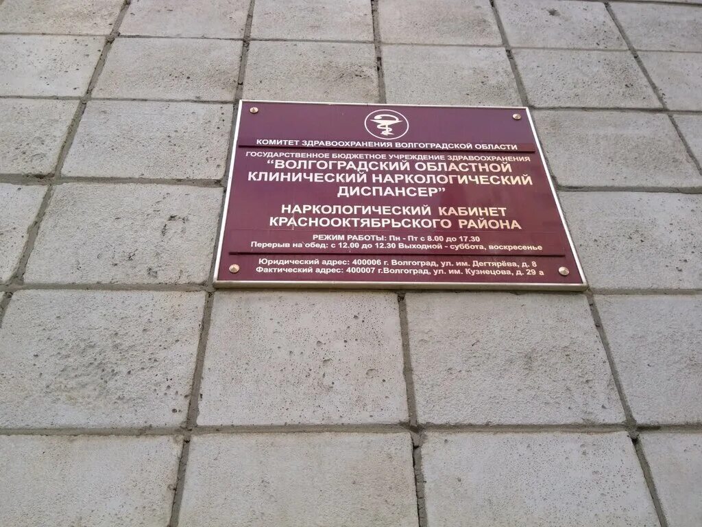 Ккпб наркологический диспансер ул запарина 87 фото Волгоградский Областной клинический наркологический диспансер, Наркологический к