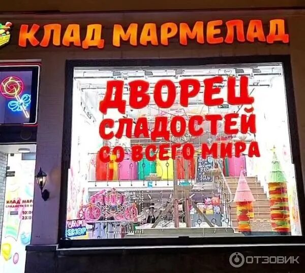 Клад мармелад невский просп 26 фото Отзыв о Магазин "Клад мармелад" (Россия, Москва) мармелад в СССР - детская радос