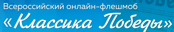 Классика победы фото Онлайн-марафон стихотворений "Герой моей страны" в рамках Всероссийской акции "К