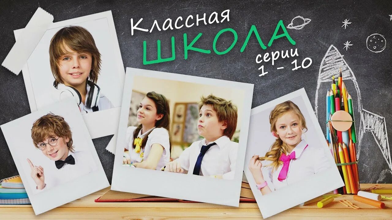 Классная школа фото КЛАССНАЯ ШКОЛА - Серии 1-10 из 70 / Семейная комедия - YouTube