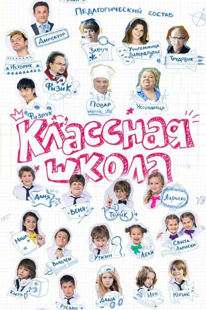 Классная школа фото Сериал Классная школа (Россия, 2013): трейлер, сезоны, актеры и рецензии