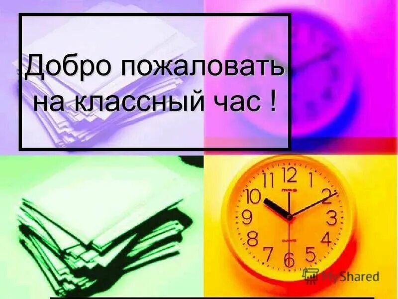 Классные часы фото Как вы проводите классные часы в школах?" - Яндекс.Кью