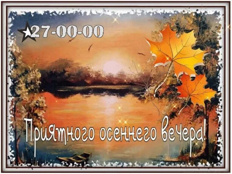 Классные картинки с пожеланиями доброго вечера осенние Пусть душевная атмосфера этого вечера наполнит твою жизнь радостью, романтикой и