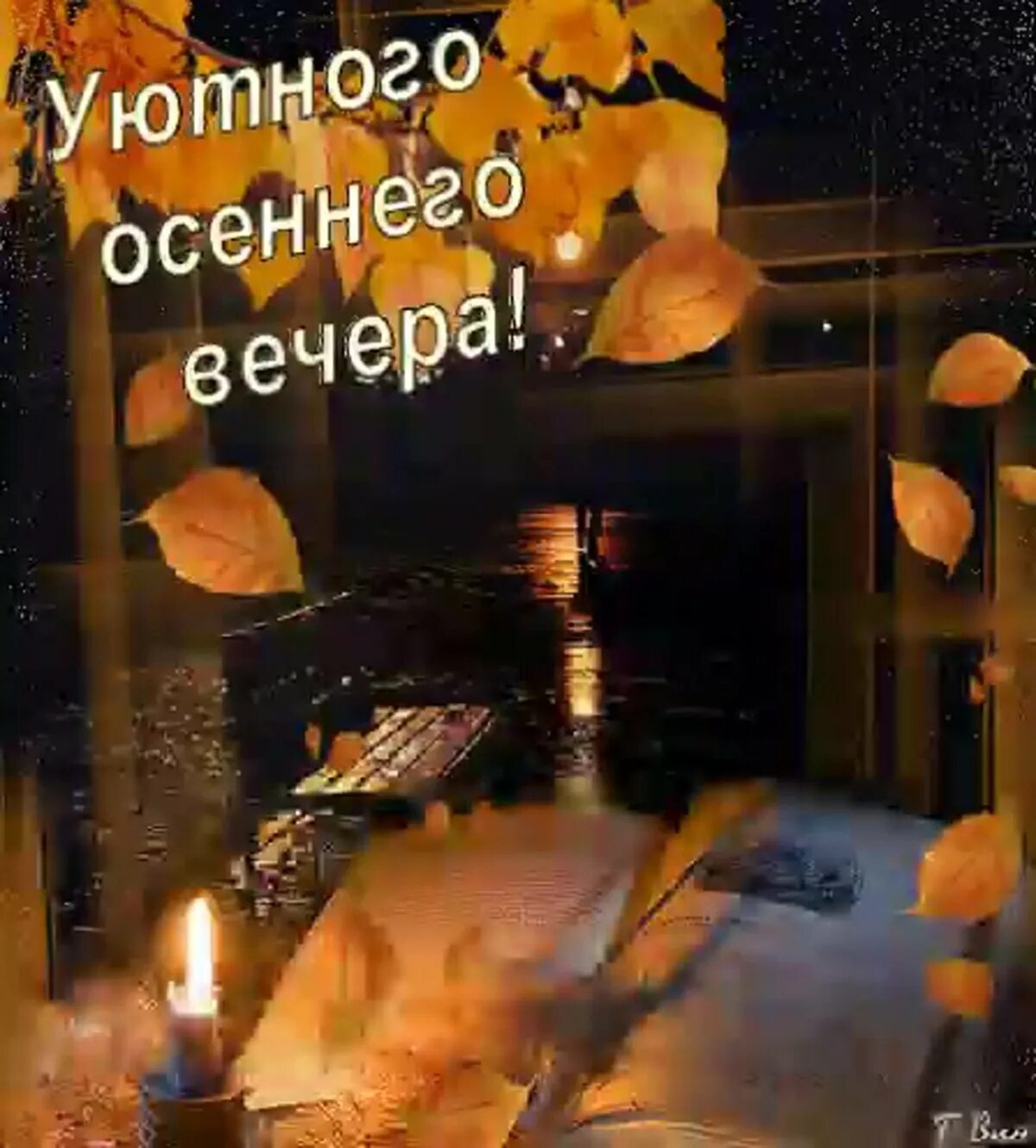Классные картинки с пожеланиями доброго вечера осенние Хорошего вечера тебе. Пусть он пройдет в атмосфере тепла, уюта - смотреть видео 