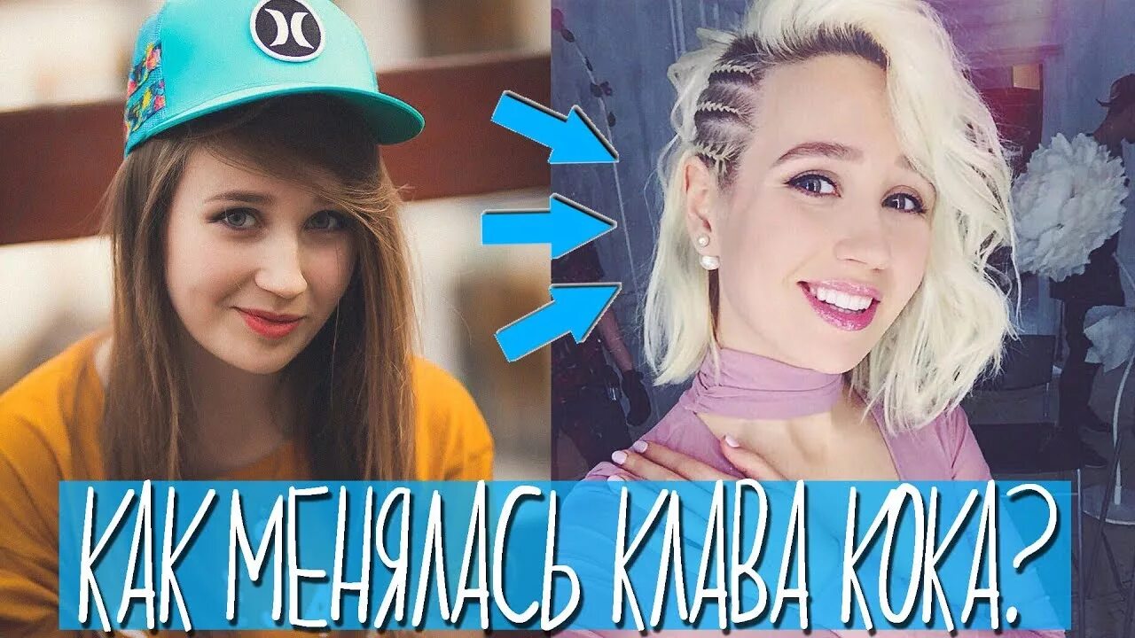 Клава кока до пластики фото С чего все начиналось? Итоги 2017 года, лучшие моменты - YouTube